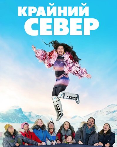 Крайний север (1 сезон)