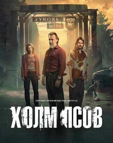 Фильм Холм псов (1 сезон)