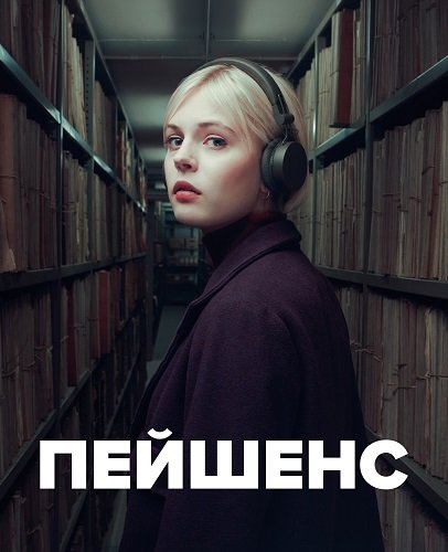 Пейшенс (1 сезон)