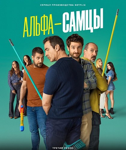 Альфа-самцы (3 сезон)