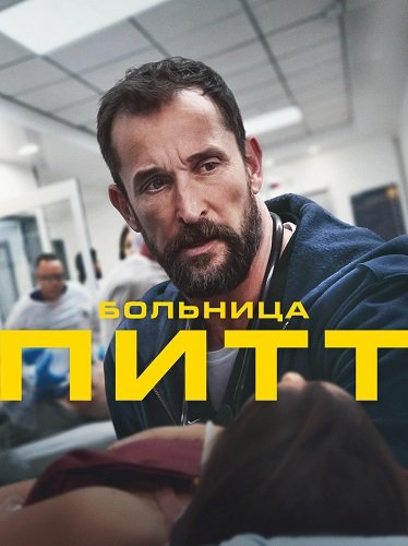 Больница Питт (1 сезон)