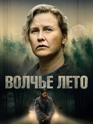 Фильм Волчье лето (1 сезон)