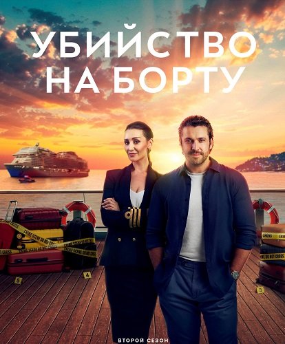Фильм Убийство на борту (2 сезон)
