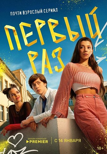 Фильм Первый раз (1 сезон)