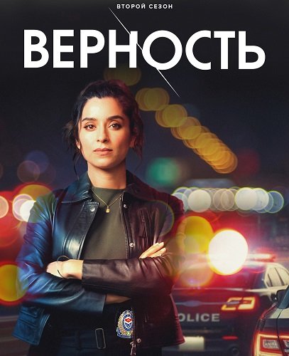 Фильм Верность (2 сезон)