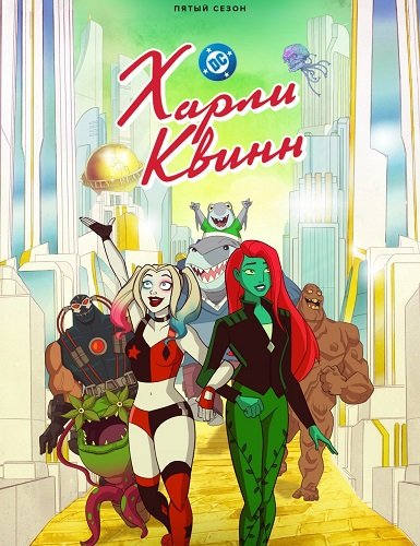 Фильм Харли Квинн (5 сезон)