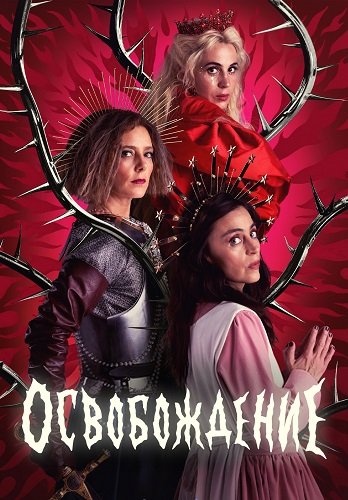 Фильм Освобождение (1 сезон)
