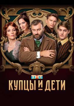 Фильм Купцы и дети (1 сезон)