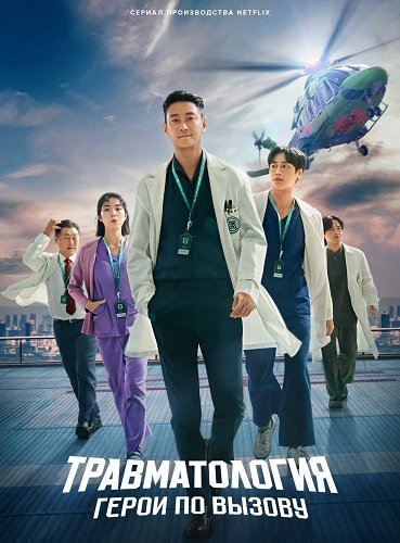 Фильм Травматологический центр (Травматология: Герои по вызову) (1 сезон)