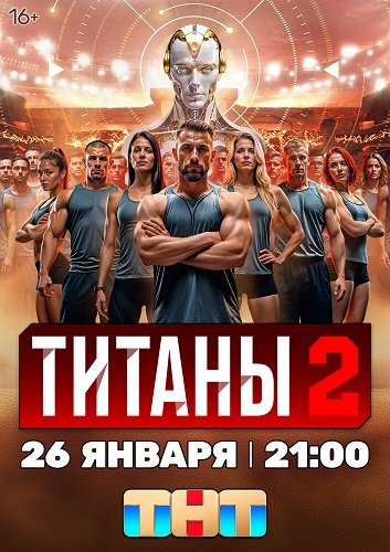 Фильм Титаны (2 сезон)
