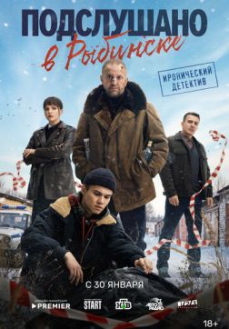 Фильм Подслушано в Рыбинске (1 сезон)
