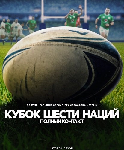 Фильм Шесть наций: Полный контакт (Кубок шести наций: Полный контакт) (2 сезон)