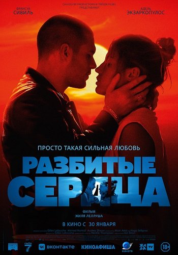Фильм Разбитые сердца (2024)