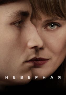 Фильм Неверная (1 сезон)
