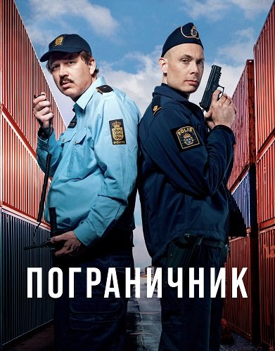 Фильм Пограничник (1 сезон)