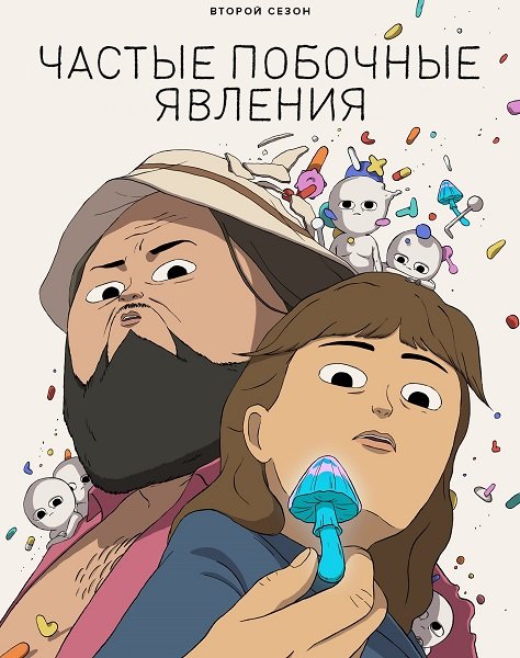 Фильм Частые побочные явления (1 сезон)