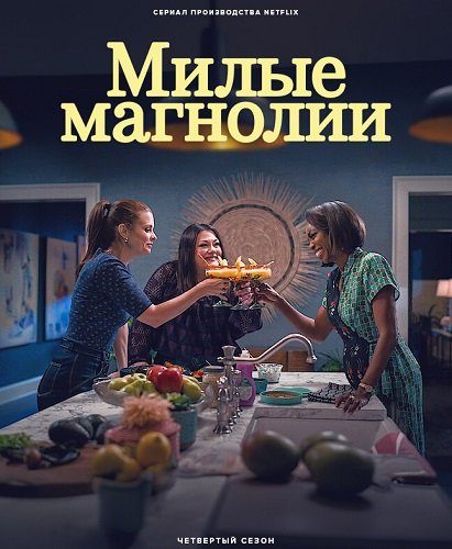 Милые магнолии (4 сезон)
