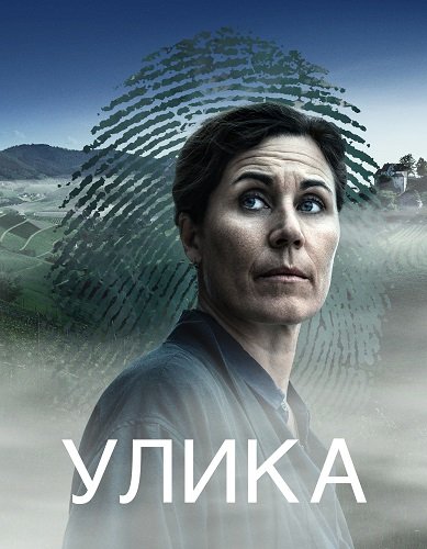 Фильм Улика (1 сезон)