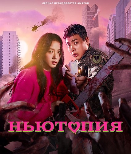 Фильм Ньютопия (1 сезон)