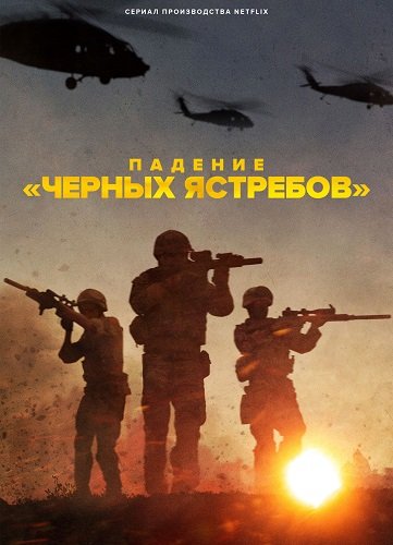 Фильм Падение «Черных ястребов» (1 сезон)