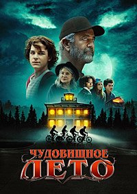 Фильм Чудовищное лето (2024)