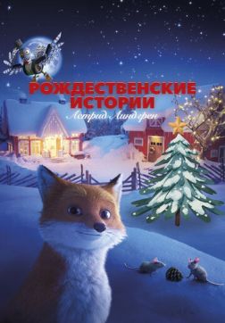 Фильм Рождественские истории Астрид Линдгрен(2023)