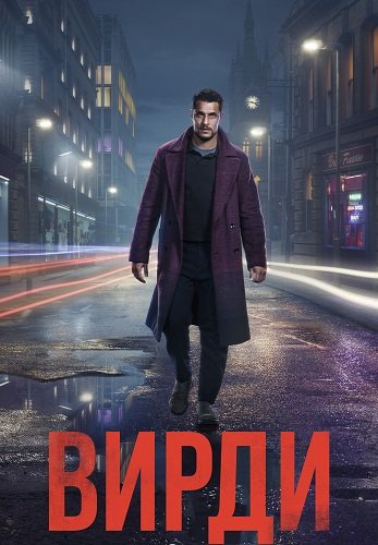 Фильм Вирди (1 сезон)