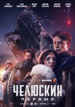Фильм Челюскин. Первые (1 сезон)