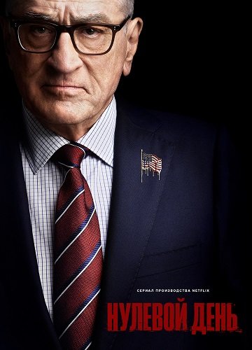 Нулевой день (1 сезон)