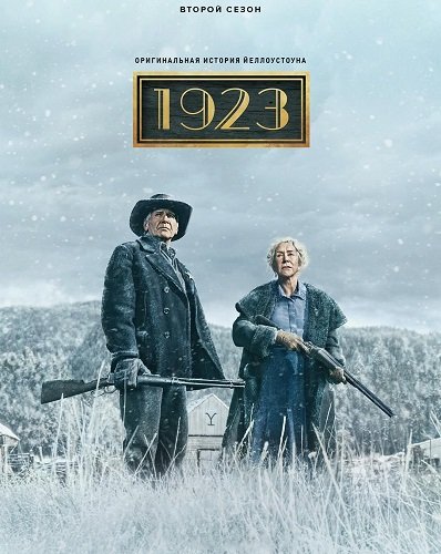 Фильм 1923 (2 сезон)
