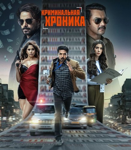Фильм Криминальная хроника (1 сезон)