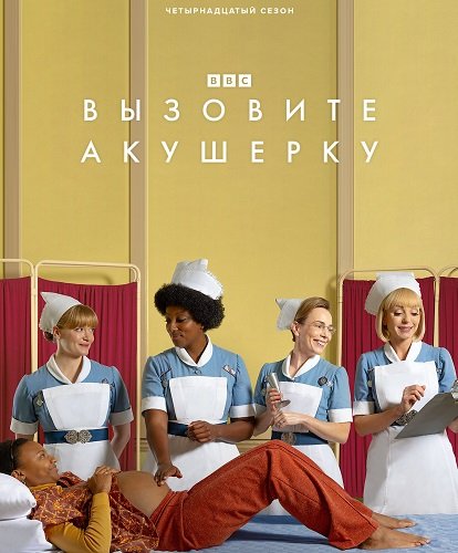 Вызовите акушерку (14 сезон)