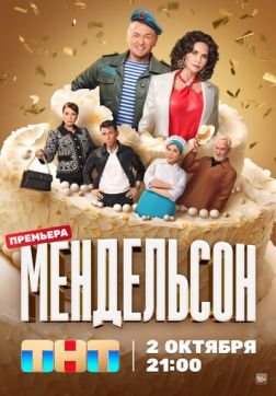 Фильм Мендельсон (2 сезон)