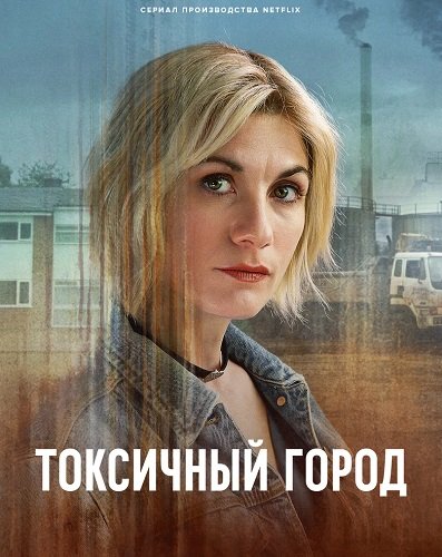 Фильм Токсичный город (1 сезон)