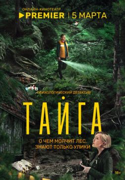 Фильм Тайга (1 сезон)