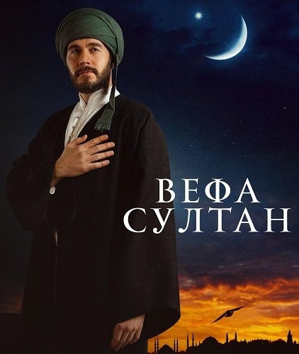 Вефа Султан (1 сезон)
