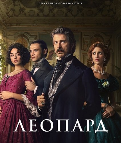Фильм Леопард (1 сезон)