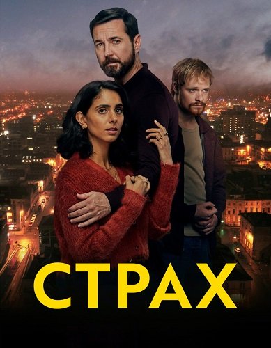 Фильм Страх (1 сезон)