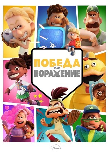 Фильм Победа или поражение (1 сезон)