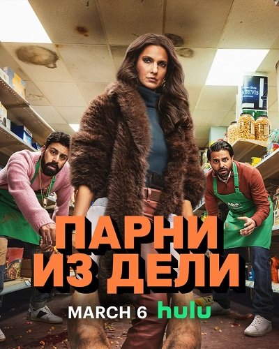 Фильм Парни из Дели (1 сезон)