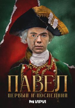 Фильм Павел. Первый и последний (1 сезон)