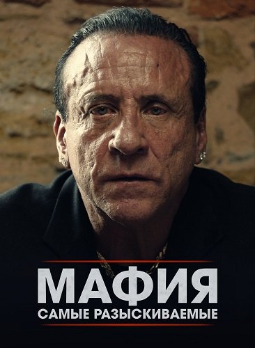 Фильм Мафия: Самые разыскиваемые (1 сезон)
