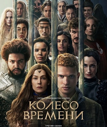 Фильм Колесо времени (3 сезон)