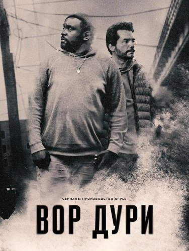 Фильм Нарковоры (Вор дури) (1 сезон)