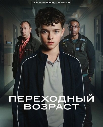 Фильм Переходный возраст (Подросток) (1 сезон)