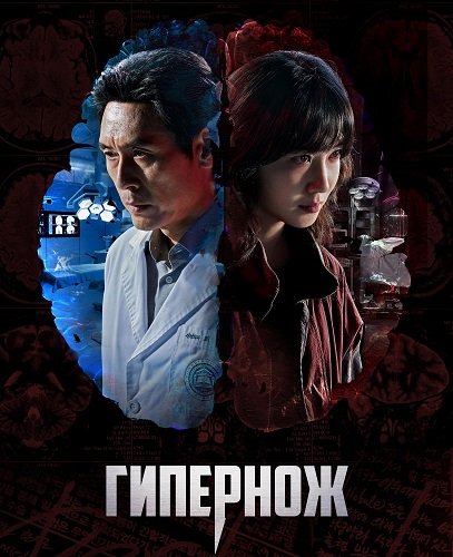 Гипернож (1 сезон)