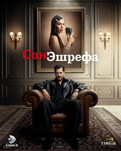 Фильм Мечта Эшрефа (Сон Эшрефа) (2 сезон)