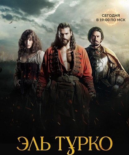 Фильм Эль Турко (1 сезон)