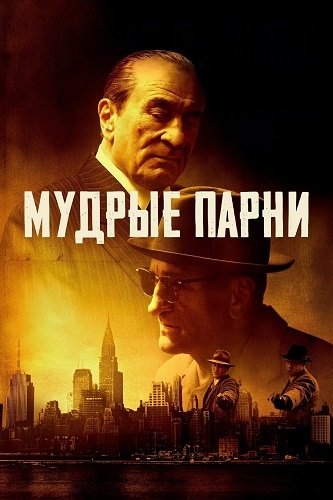 Фильм Мудрые парни (2025)