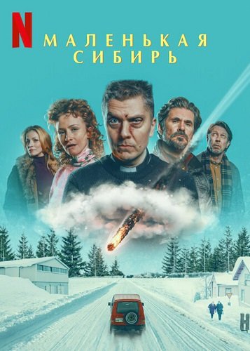 Фильм Маленькая Сибирь (2025)